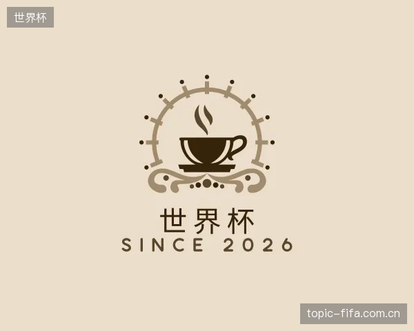 解读世界杯官方