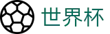 2026美加墨世界杯唯一授权网站 · 买球赛单场最高限额